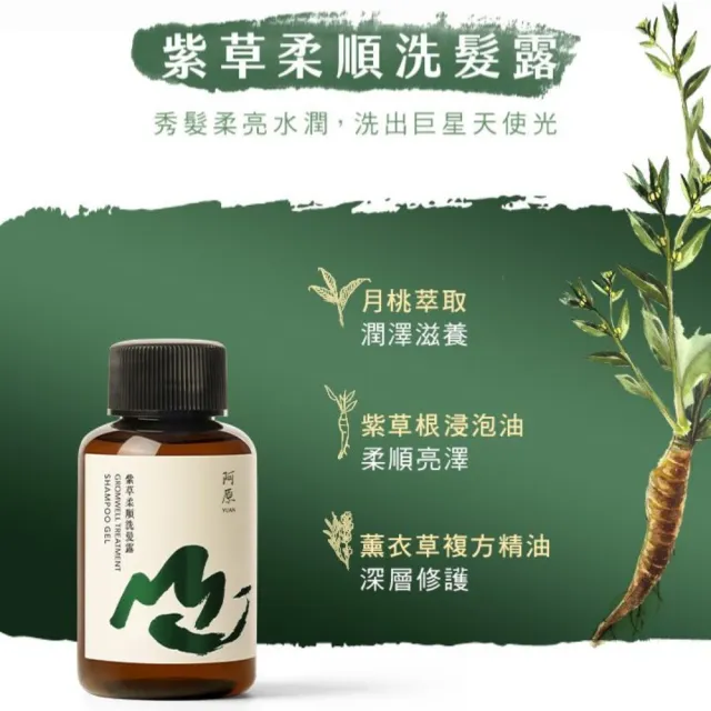 【阿原】山水原生-潤澤旅行組(人參豐盈洗頭水60mL+紫草柔順洗髮露60mL+月桃滋潤洗澡水60mL)