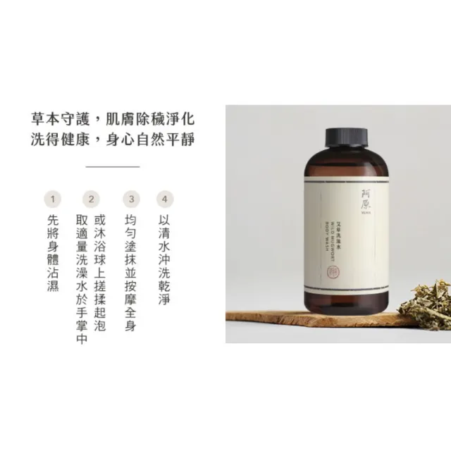 【阿原】艾草洗澡水500mLx3(沐浴乳)(清潔同時保養)