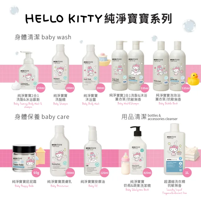 【ecostore 宜可誠】三麗鷗系列-純淨寶寶2合1洗髮&沐浴泡泡250ml(無人工色素香精不含皂/紐西蘭有機亞麻油)