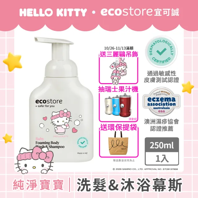 【ecostore 宜可誠】三麗鷗系列-純淨寶寶2合1洗髮&沐浴泡泡250ml(無人工色素香精不含皂/紐西蘭有機亞麻油)