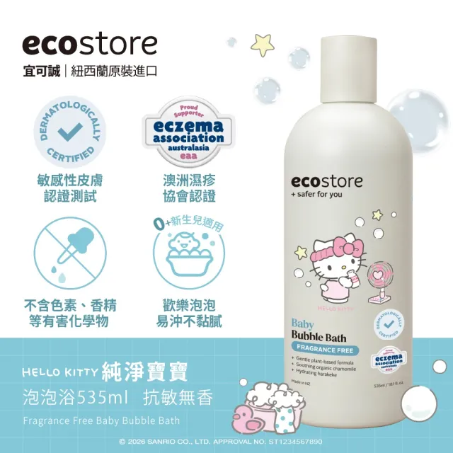 【ecostore 宜可誠】三麗鷗系列-純淨寶寶泡泡浴-抗敏無香535ml(無人工色素香精/紐西蘭有機亞麻油)