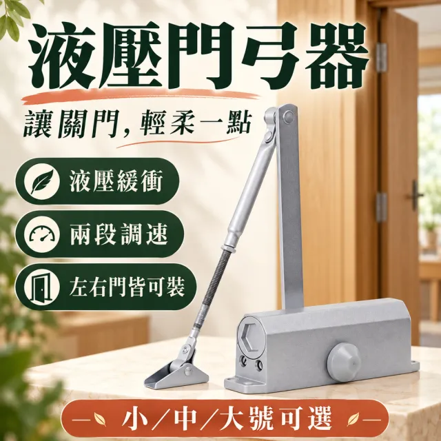 液壓門弓器 大號55-65kg(90度定位款／180度不定位款)