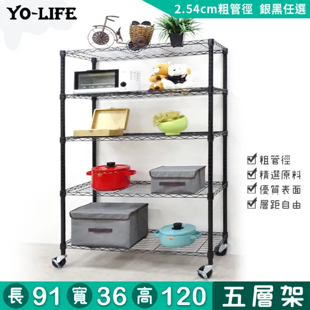 【yo-life】100%台灣製 五層置物架-贈工業輪-銀/黑任選(91x36x120cm)