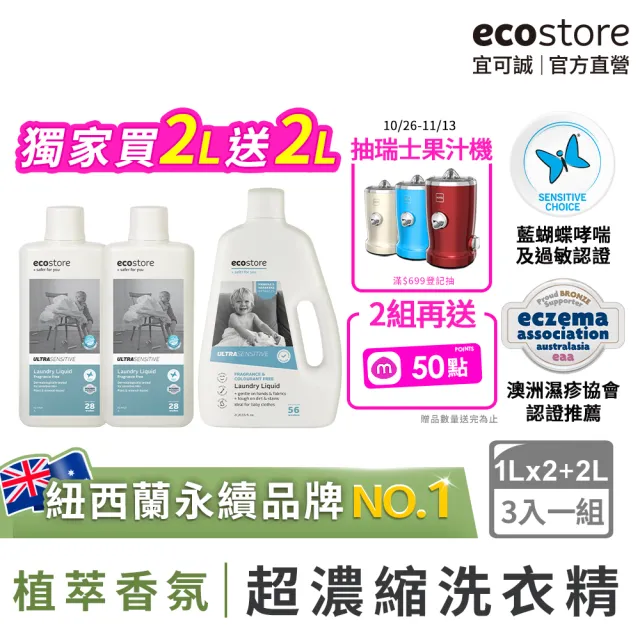 【ecostore 宜可誠】植萃超濃縮環保洗衣精(1L任選2罐＋抗菌舒敏2L/抗敏無香/尤加利/玫瑰/濕疹協會認證)