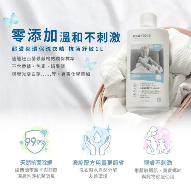 【ecostore 宜可誠】無香精抗菌舒敏超濃縮洗衣精1Lx2入(寶寶洗衣精/無色素/無螢光劑/濕疹協會認證)