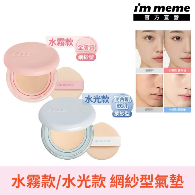 【i’m meme】我愛神力網紗氣墊粉餅(水霧/水光2款任選) 網紗型/保濕/遮瑕/防曬氣墊