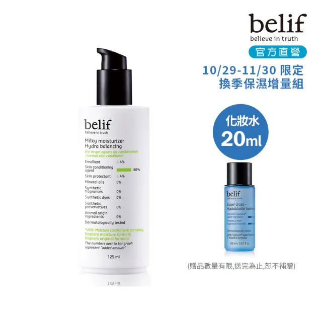 【belif】官方直營 鼠尾草活力平衡乳液 125ml