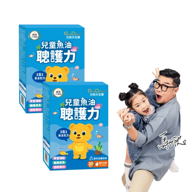 【GoodDoctor 元恆大生醫】聰護力兒童魚油 橘子口味 高濃度85% DHA+PS/2入