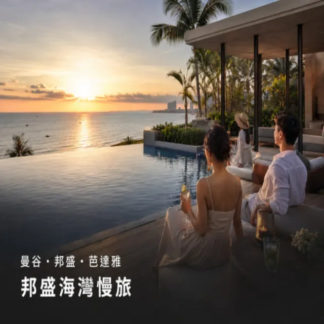 【喜鴻假期】★邦盛海灣．曼芭新玩法5日★邦盛海灣住一晚、爽泰８合１、龍蝦三吃、綠山動物園