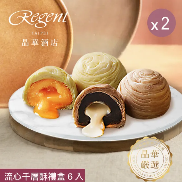 【晶華酒店】台北晶華酒店 流心千層酥禮盒x2盒(奶黃流心酥3入+拿鐵流心酥3入/盒x2/年節禮盒/賞星鮮嚴選)