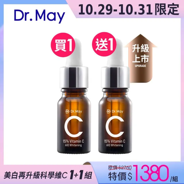 【Dr. May 美博士】雙11限定-升級回歸！專業C15%美白精華10ml(2入/組)