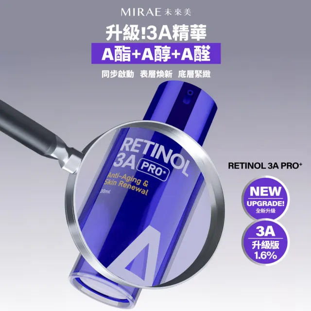 【MIRAE 未來美】雙11限定★PRO+超級3A A醇煥膚緊緻精華30ml(共3入)