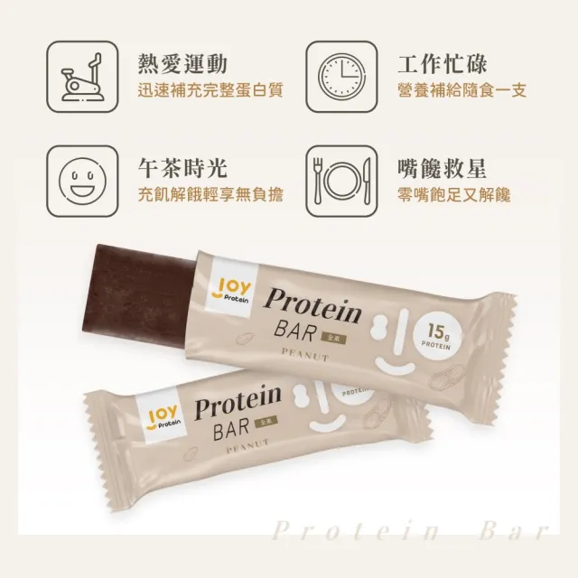 【joyprotein】花生蛋白棒48g*8支/盒(每支含15g蛋白質)(全素、高蛋白、餅乾、零食點心、營養棒、現貨)