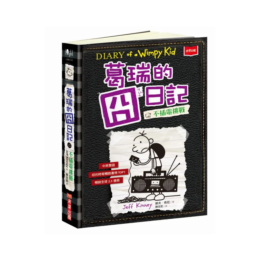 葛瑞的囧日記10：不插電挑戰