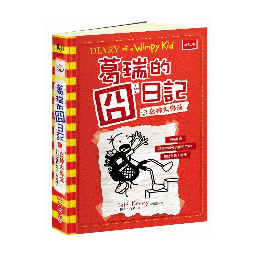 葛瑞的囧日記11:衰神大導演