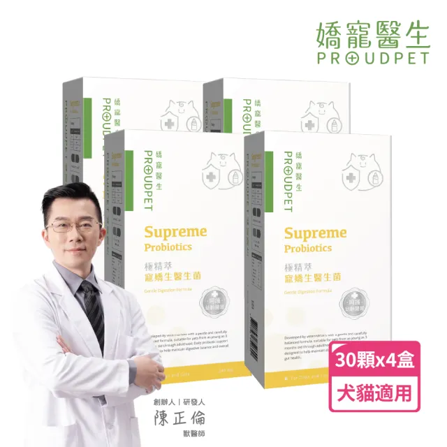 【PROUDPET 嬌寵醫生】極精萃｜寵嬌生益生菌 30顆x4盒 (呵護幼年貓犬腸胃/貓狗益生菌/寵物腸道保健)