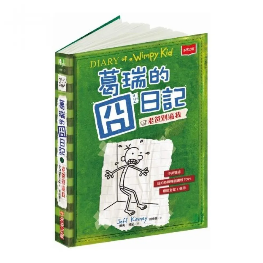 葛瑞的囧日記3:老爸別逼我