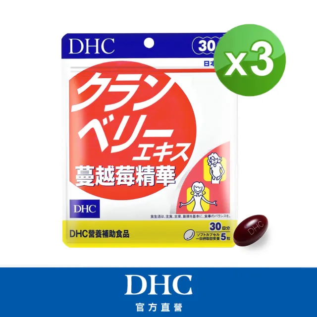 【DHC】蔓越莓精華30日份 三入組(150粒/入 女性私密呵護/調節生理機能/維持青春美麗)