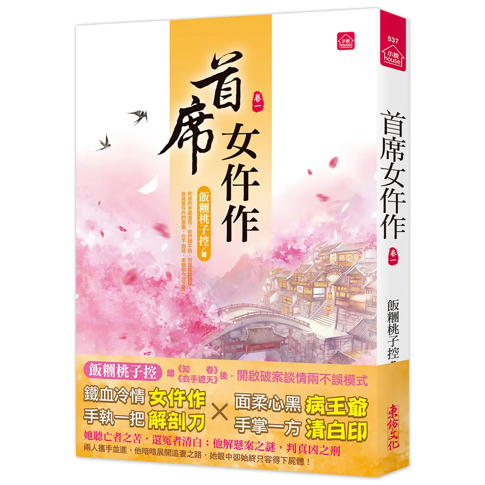 首席女仵作（一）