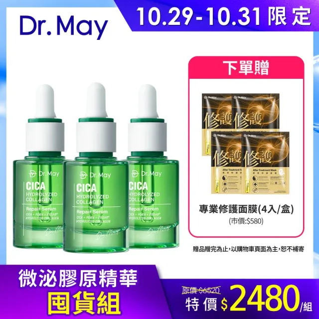 【Dr. May 美博士】雙11限定-PDRN積雪草保濕精華3入組(30ml綠外泌) 牛奶外泌體
