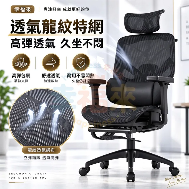 【happiness 幸福來】人體工學電腦椅 三區雙翼護腰 透氣龍紋特網 坐靠雙調節 動態追腰（辦公椅 椅子）