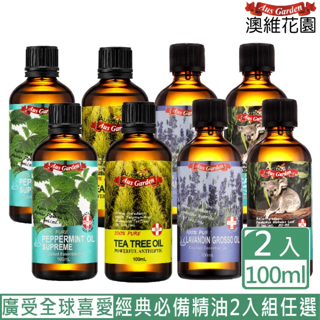 【Ausgarden 澳維花園】大容量精油100mlx2入(任選/至尊薄荷/醒目薰衣草/茶樹/藍膠尤加利 任選)禮物/