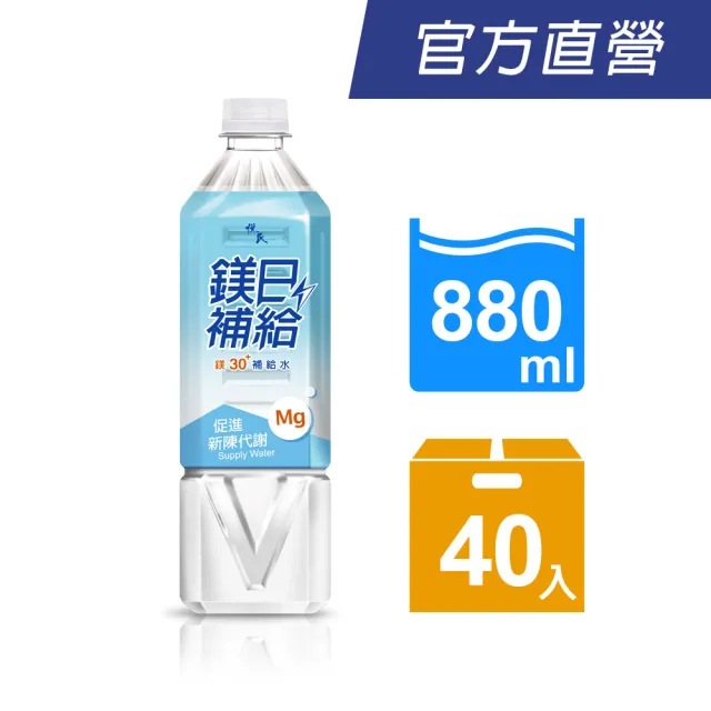 【悅氏】鎂日補給鎂30補給水880mlx2箱(共40入)