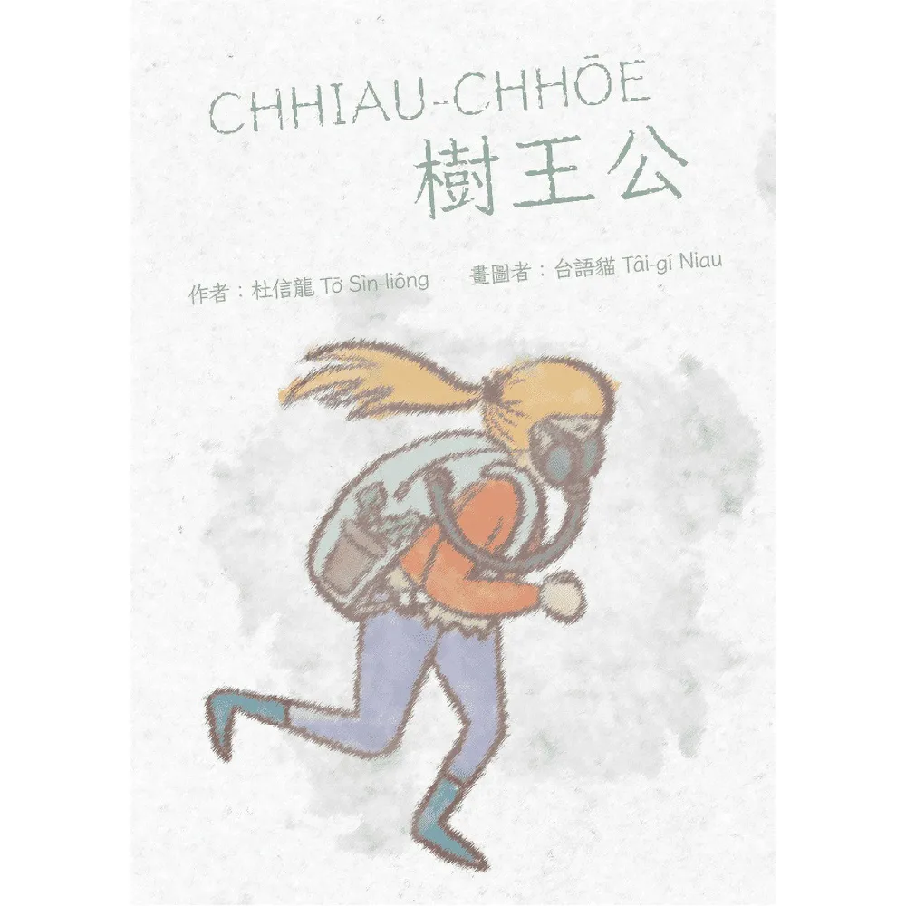 CHHIAU-CHHoE樹王公