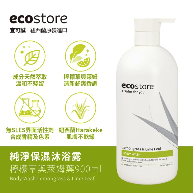 【ecostore 宜可誠】純淨沐浴露-900ml-檸檬草與萊姆葉(無人工香精/柑橘清香/低泡沫/紐西蘭有機亞麻油)