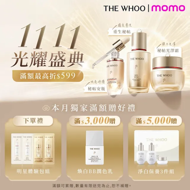 【WHOO 后】官方直營 重生秘帖NAD日暮晨曦加量禮盒(秘帖90ml+水25ml+乳25ml+霜10ml+潔顏精華50ml)