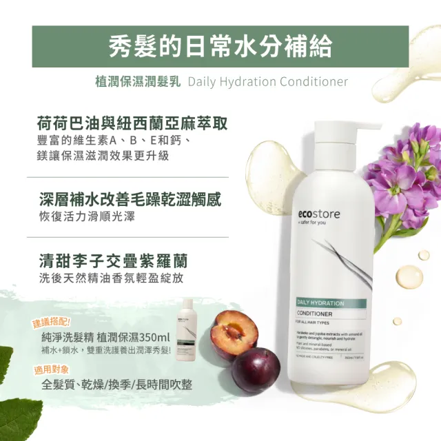 【ecostore 宜可誠】純淨潤髮乳350ml(無香精色素-抗敏認證/植潤保濕/極潤修護/豐盈澎潤)