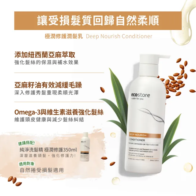 【ecostore 宜可誠】純淨潤髮乳350ml(無香精色素-抗敏認證/植潤保濕/極潤修護/豐盈澎潤)