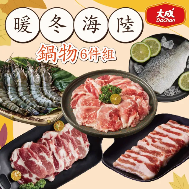【大成】暖冬海陸鍋物6件組｜根島蝦12P、國產鱸魚片x2、黑蜜豬(梅花、五花、胛心)x各1包(海產 肉片 鍋物)