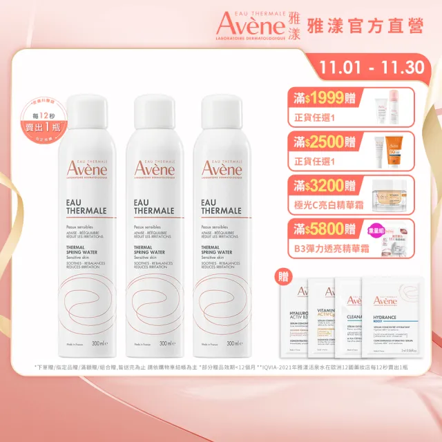 【Avene 雅漾】官方直營 舒護活泉水300mlx3入(保濕化妝水/妝前噴霧)