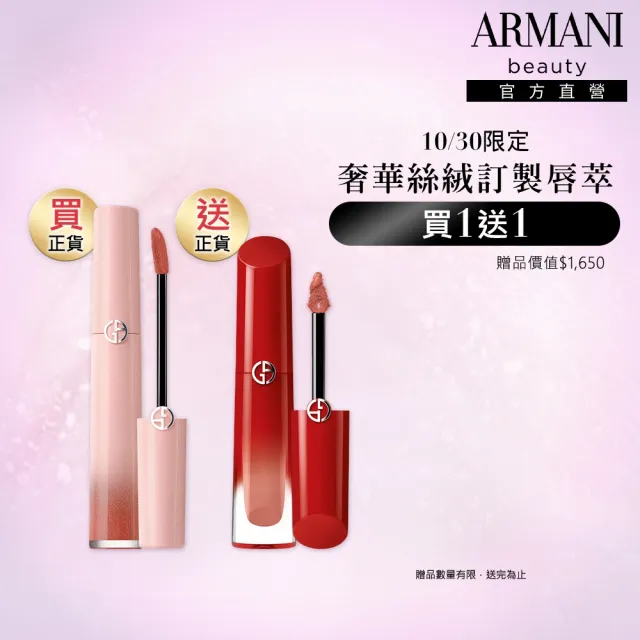 【ARMANI 亞曼尼】官方直營 奢華絲絨訂製唇萃 6.5ml(限定版/唇彩/唇釉/雙11