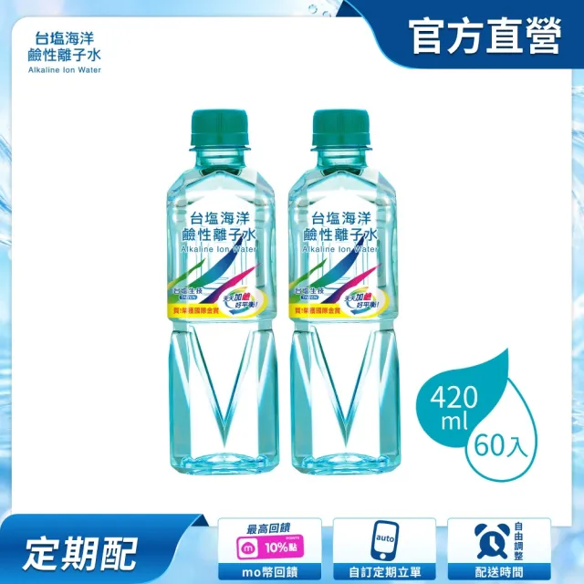 【台鹽】(定期配)海洋鹼性離子水420mlx2箱(共60入/官方直營/小瓶裝水)