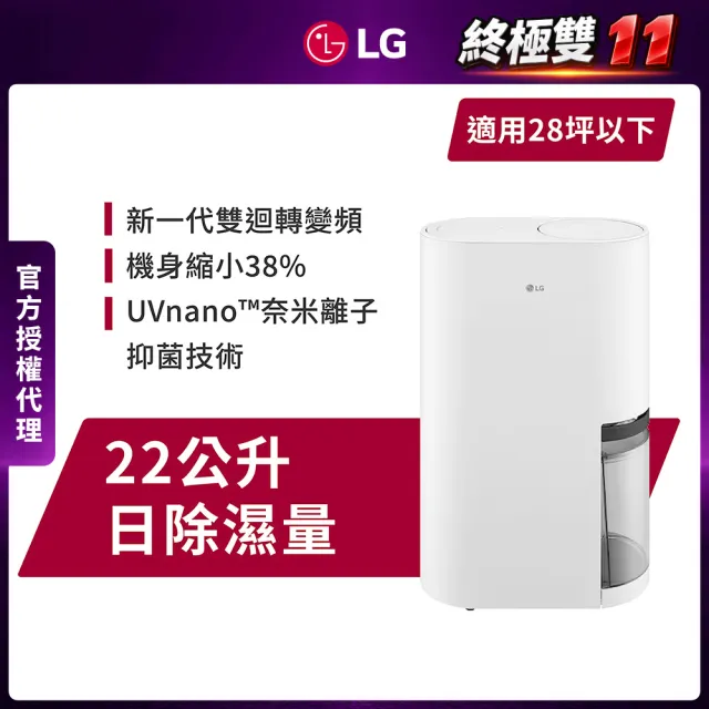 【LG 樂金】官方旗艦 一級能效◆22公升UV抑菌雙變頻除濕機 DE221MWE0