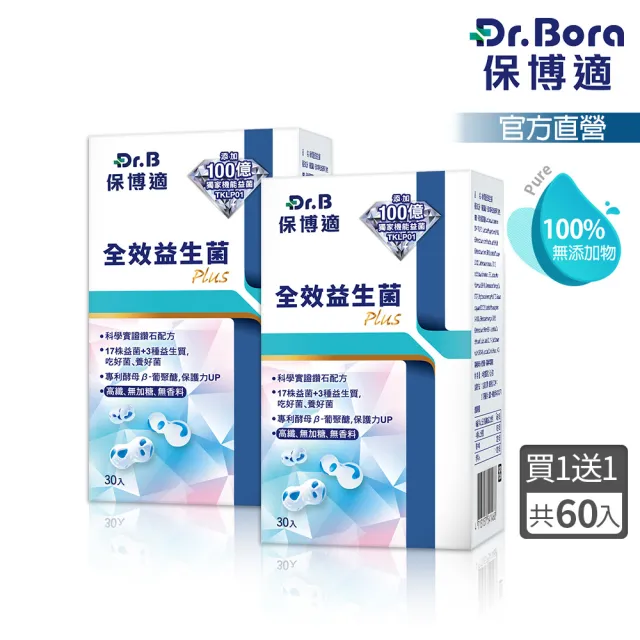 【Dr.B 保博適】全效益生菌30包+30包(順暢保護 全效護健康 100億益生菌 TKPL01)
