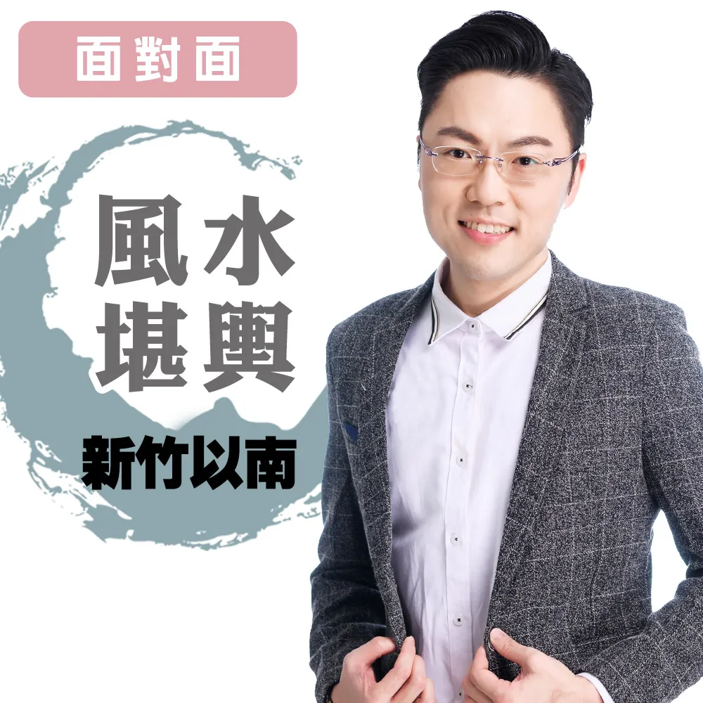 【命運好好玩】李行-風水堪輿-面對面-新竹以南(看風水/算命/磁場/風水擺設)