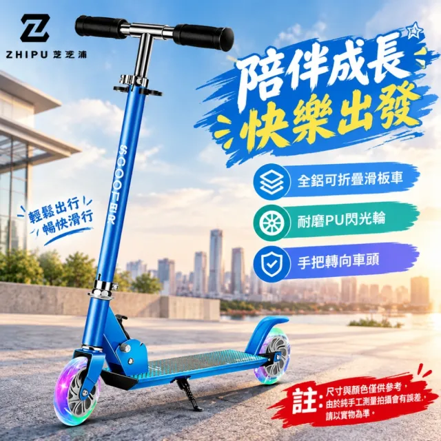 【ZHIPU 芝浦】滑板車 青少年兩輪滑板車 折疊收納 三檔調高 後輪煞車 藍黑兩色通勤溜溜車p