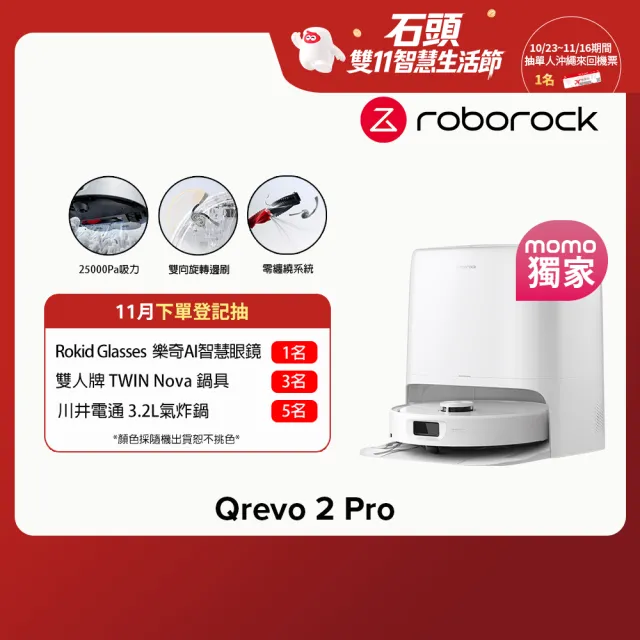 【Roborock 石頭科技】雙11獨家! 銷售突破千萬 Qrevo 2 Pro掃拖機器人(75度高溫洗拖布/雙向旋轉邊刷)