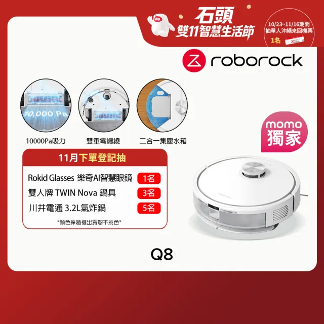 【Roborock 石頭科技】雙11獨家! 親民款限定! Q8掃拖機器人(新升級/零纏繞邊刷/10000Pa吸力)