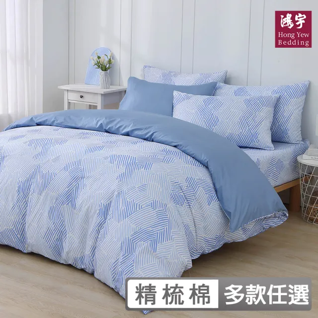 【HongYew 鴻宇】300織美國棉 兩用被套-多款任選(雙人)