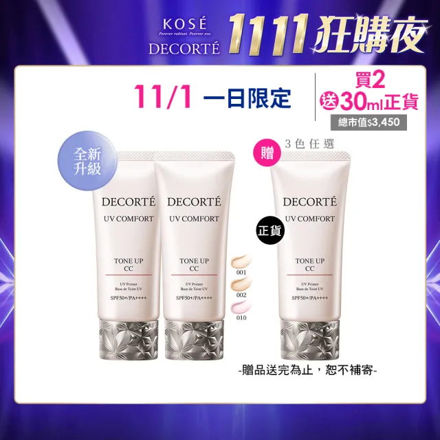全新升級★【COSME DECORTE 黛珂】極效光無痕素顏霜30mL 二入組