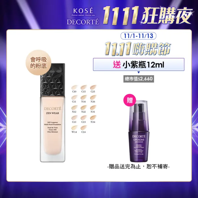 新品上市★熱銷補貨到【COSME DECORTE 黛珂】禪 微霧光持久粉底液30mL(14色可選)