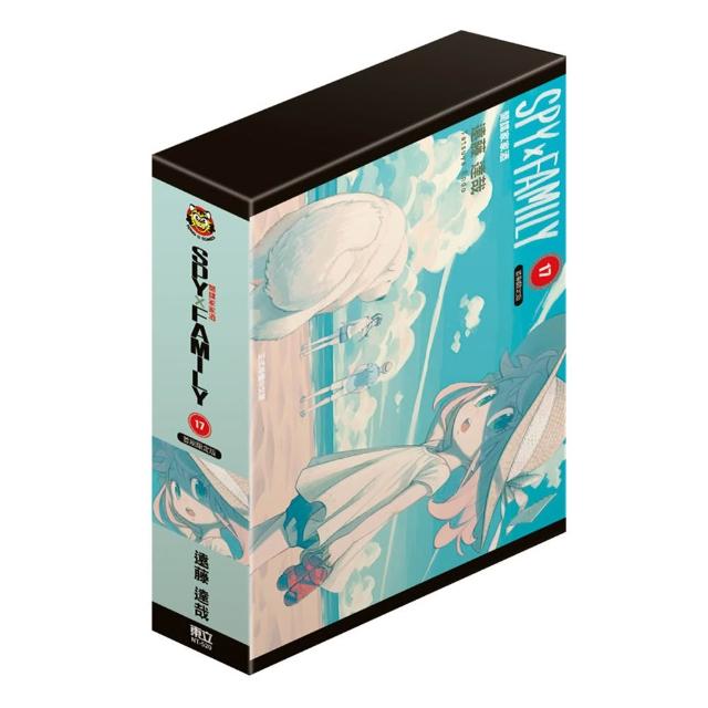 SPY×FAMILY間諜家家酒（首刷限定版）17