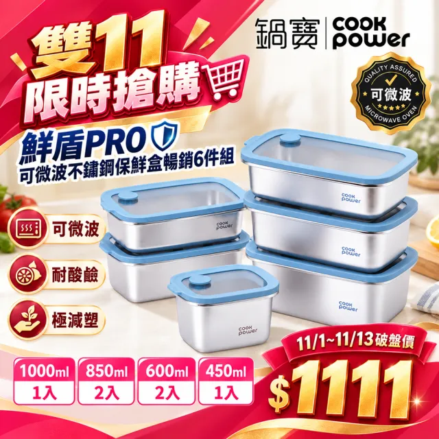 【CookPower 鍋寶】匠造2代鮮盾pro可微波不鏽鋼保鮮盒暢銷6件組(上蓋可微波)