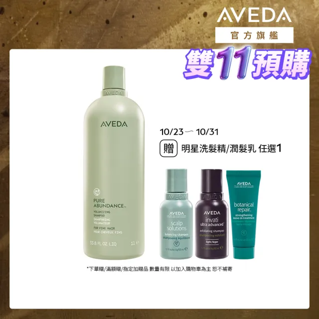 【AVEDA】純豐洗髮精 1000ml（其他規格）