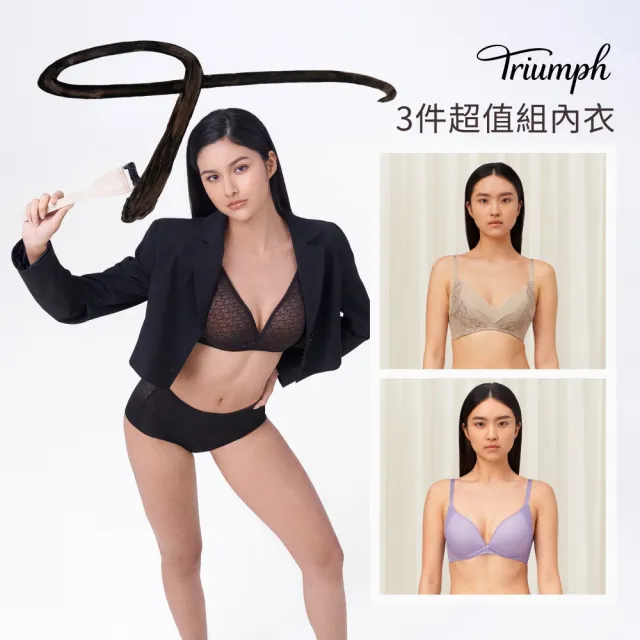 【Triumph 黛安芬】3件超值組內衣 無痕/透氣/高脅邊/舒適/包覆(有鋼圈/無鋼圈 多款選)