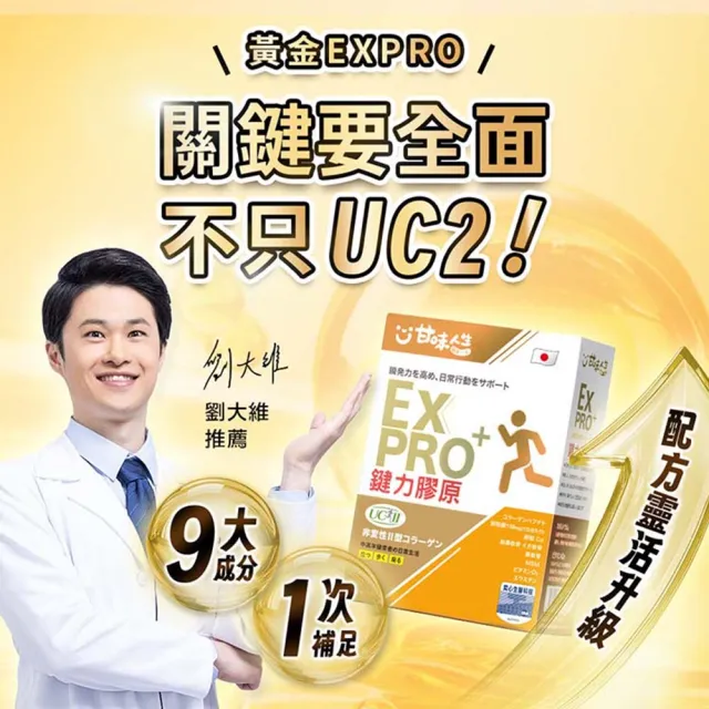 【甘味人生】鍵力膠原EXPRO(日本原裝非變性二型膠原蛋白3gx15包x2盒/醫師信賴/UC2/保健禮盒)